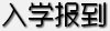 需要原文时请核对应栏目发布页