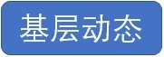 党政办公室 编辑