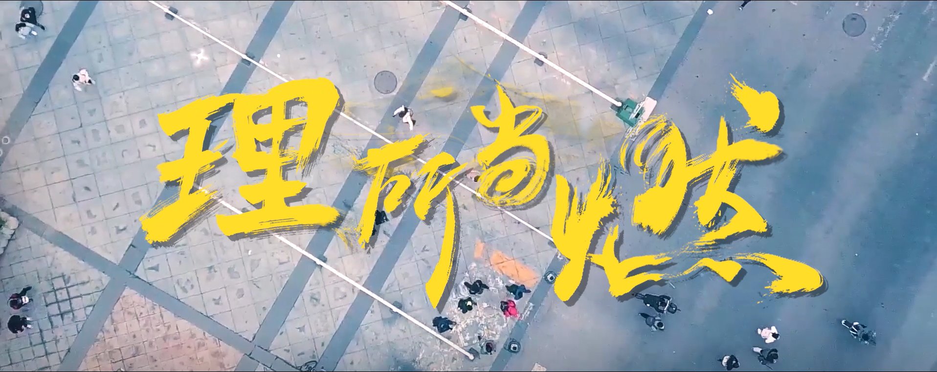 同题参见统一青年的思想和行动