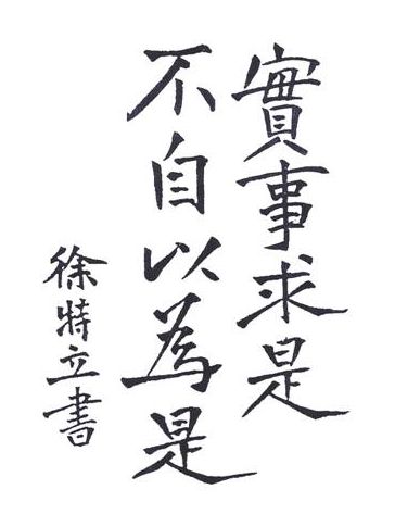不自以为是”是老院长徐特立的思想